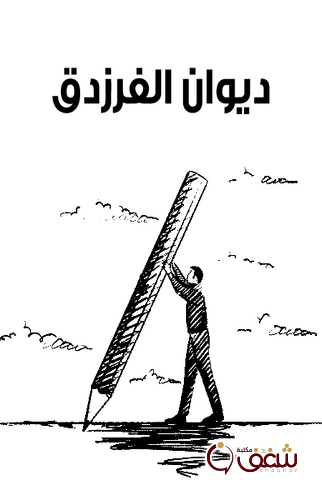 ديوان ديوان الفرزدق ؛ طبعة مؤسسة هنداوي للمؤلف الفرزدق